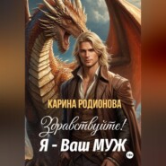 Здравствуйте! Я – Ваш муж