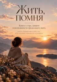 Жить, помня