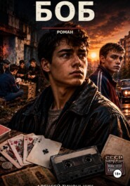 Боб