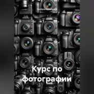 Курс по фотографии