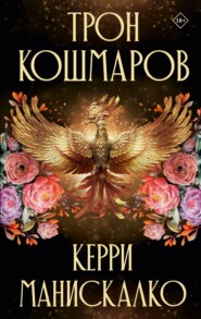 Трон кошмаров