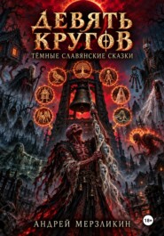 Девять кругов