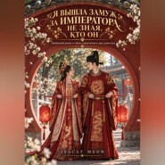 Я вышла замуж за императора, не зная, кто он