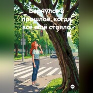 Вернулся в прошлое, когда всё ещё стояло