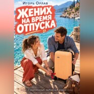 Жених на время отпуска