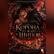 Корона из жара и шипов