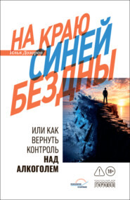 На краю Синей Бездны, или Как вернуть контроль над алкоголем