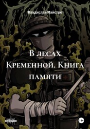 В лесах Кременной. Книга памяти
