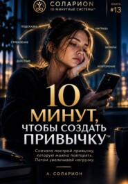 10 минут, чтобы создать Привычку