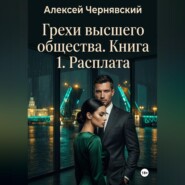 Грехи высшего общества. Книга 1. Расплата