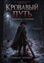 Кровавый путь мальчика с Серафима
