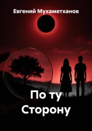 По ту Сторону