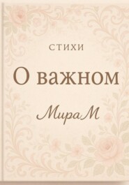 О важном
