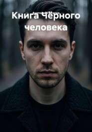 Книга Чёрного человека