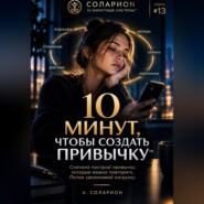 10 минут, чтобы создать Привычку