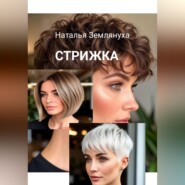 Стрижка