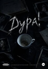 Дура!