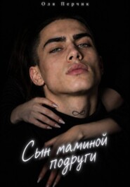 Сын маминой подруги. Научи плохому.
