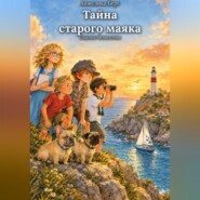Тайна старого маяка