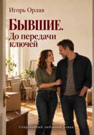 Бывшие. До передачи ключей