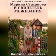 Марина Стаханова и свидетель межевания