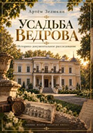 Усадьба Ведрова