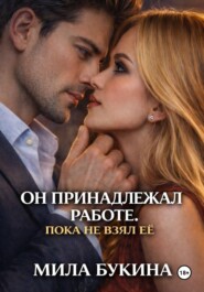 Он принадлежал работе. Пока не взял её