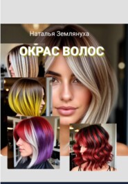 Окрас Волос