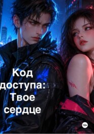 Код доступа: Твоё сердце
