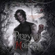 Разрушая монстра