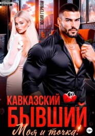 Кавказский бывший. Моя и точка!