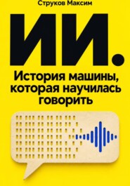 ИИ. История машины, которая научилась говорить