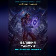 Метеоролог Шторма: Великий Тайфун