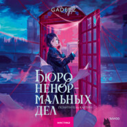 Бюро ненормальных дел. Похититель картин