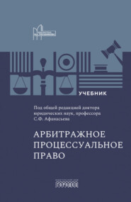 Арбитражное процессуальное право. Учебник для вузов