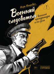 Военный следователь военной прокуратуры и его дела