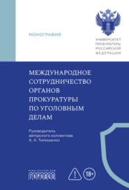 Международное сотрудничество органов прокуратуры по уголовным делам