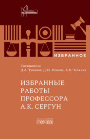 Избранные работы профессора А.К. Сергун