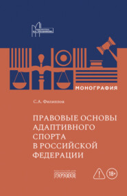 Правовые основы адаптивного спорта в Российской Федерации