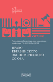 Право Евразийского экономического союза