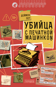 Убийца с печатной машинкой