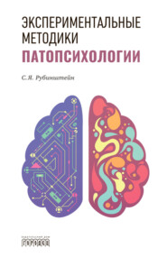 Экспериментальные методики патопсихологии