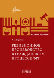 Ревизионное производство в гражданском процессе ФРГ. Монография