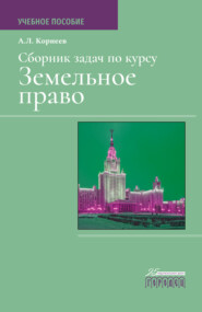 Сборник задач по курсу Земельное право