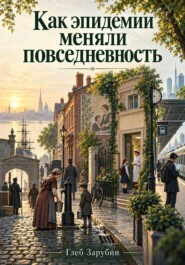Как эпидемии меняли повседневность