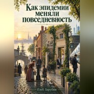 Как эпидемии меняли повседневность