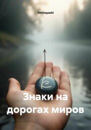 Знаки на дорогах миров