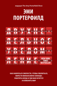 Двухнедельное уведомление: Как набраться смелости, чтобы уволиться, обрести финансовую свободу, работать когда и где вам хочется и изменить мир