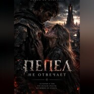 Пепел не отвечает