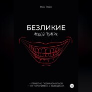 Безликие. Чужой почерк
